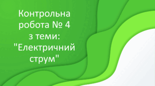 Контрольна робота № 4 з теми: "Електричний струм"