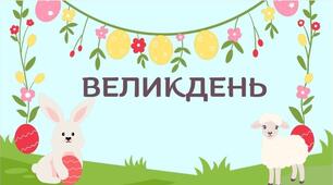 Великдень