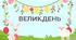 Великдень