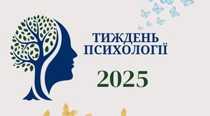 План проведення тижня психології 2025