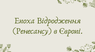 План-конспект та презентація "Епоха Відродження (Ренесансу) в Європі."