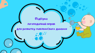 Підбір логопедичних вправ для розвитку мовленнєвого дихання