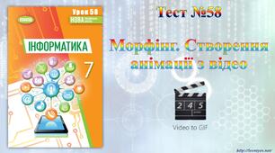 Морфінг. Створення анімації з відео