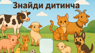 Дидактична гра «Знайди дитинча»