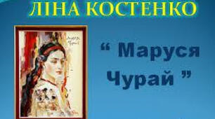 "МАРУСЯ ЧУРАЙ"(весь роман)