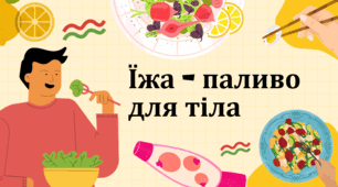 STEM-урок із ЗБД "Їжа - паливо для тіла"