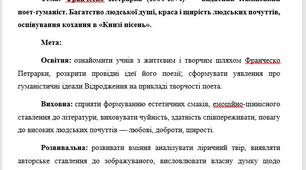 План-конспект "Франческо Петрарка (1304-1374) — видатний італійський поет-гуманіст. Багатство людської душі, краса і щирість людських почуттів, оспівування кохання в «Книзі пісень»"