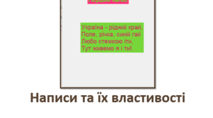 Написи та їх властивості.