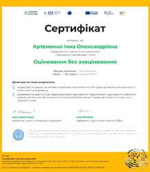  "Оцінювання без знецінювання"