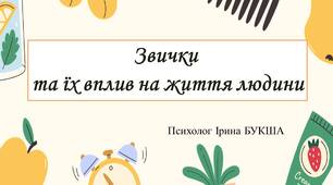 Презентація "Звички та їх вплив на життя людини"