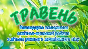 Розгорнутий календарний + перспективний план на ТРАВЕНЬ ранній вік 2024-2025 н.р.