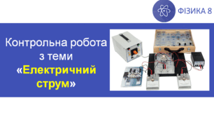 КР_Електричний струм