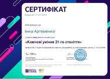  "Ключові уміння 21 століття"
