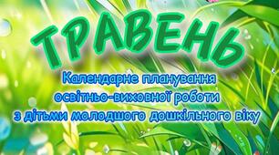 Розгорнутий календарний + перспективний план на ТРАВЕНЬ молодший дошкільний вік 2024-2025 н.р.