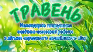 Розгорнутий календарний + перспективний план на ТРАВЕНЬ середній дошкільний вік 2024-2025 н.р.