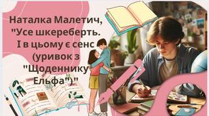 Тема уроку: "Наталка Малетич, "Усе шкереберть. І в цьому є сенс (уривок з "Щоденнику Ельфа")"