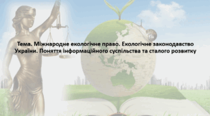 Основи здоров'я, 9 клас. Презентація "Міжнародне екологічне право. Екологічне законодавство України. Поняття інформаційного суспільства та сталого розвитку"