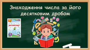 Знаходження числа за його десятковим дробом