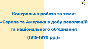 Контрольна робо «Європа та Америка в добу революцій і національного об’єднання (1815-1870 рр.)»