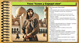 Іслам у Середні віки. 7 клас (НУШ). Всесвітня історія. За підручником авторів Щупак І. та інші.