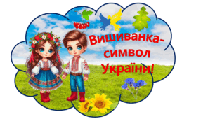 Презентація на тему "Вишиванка-це..!" у вигляді гасел