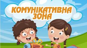 Презентація "Комунікативна зона на уроках англійської мови"