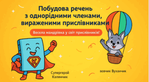 Побудова речень з однорідними членами, вираженими прислівниками