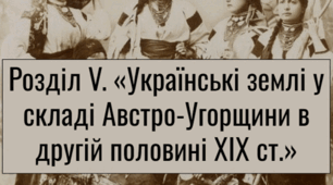 Урок контролю і корекції навчальних досягнень учнів із розділу: Українські землі у складі Австро-Угорщини в другій половині XIX ст.