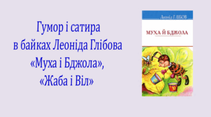 Гумор і сатира в байках Леоніда Глібова «Муха і Бджола», «Жаба і Віл» (презентація, інтерактивна вікторина)