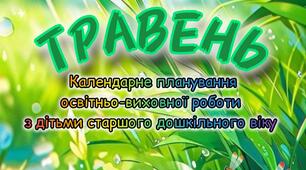Розгорнутий календарний + перспективний план на ТРАВЕНЬ старший дошкільний вік 2024-2025 н.р.