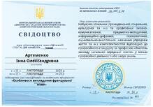  "Особливості викладання французької мови"
