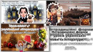 Нетрадиційні форми уроків української мови та літератури: від квестів до стилізованих занять