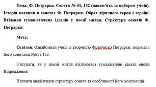 План-конспект "Ф. Петрарка. Сонети № 61, 132 (напам’ять за вибором учнів). Історія кохання в сонетах Ф. Петрарки. Образ ліричного героя і героїні. Втілення гуманістичних ідеалів у поезії митця. Структура сонетів Ф. Петрарки"