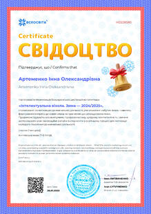  Свідоцтво про підготовку переможців Всеукраїнської дистанційної олімпіади "Інтелектуальна віхола. Зима - 2024/2025"
