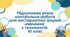 Підсумкова річна контрольна  робота для екстернатної форми навчання з технологій 10 клас