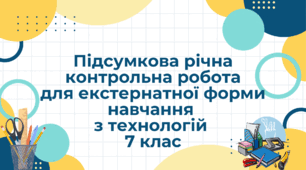Підсумкова  контрольна  робота екстернатної  форми навчання з  технологій  для 7 класу 
