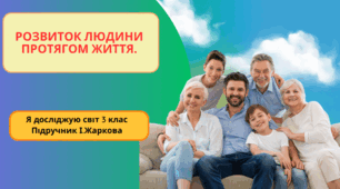 Презентація до уроку Я досліджую світ 3 клас "Розвиток людини протягом життя."