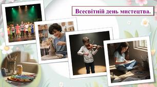 Всесвітній день мистецтва Презентація