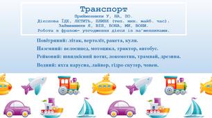 "Їде. Пливе. Летить" (лексична тема- транспорт)