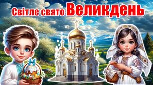 ВЕЛИКДЕНЬ. Інтерактивна презентація+конспект "Світле свято Великдень"