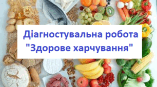 Діагностувальна робота "ЗДОРОВЕ ХАРЧУВАННЯ"