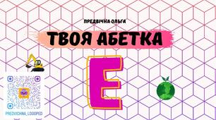 "Літера Е" Твоя абетка - зошит, матеріал для друку