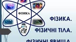 ФІЗИЧНІ ТІЛА.  ФІЗИЧНІ ЯВИЩА