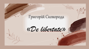 Презентація "Григорій Сковорода "De libertate" "