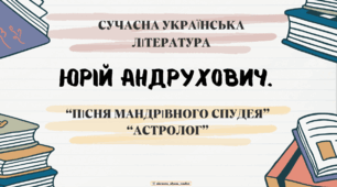 Інтерактивна презентація (готовий урок) "Юрій Андрухович. Пісня мандрівного спудея. Астролог." для 11 класу