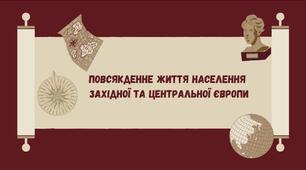 Презентація до уроку "Повсякденне життя населення  Західної та Центральної Європи"