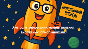 Яка роль однорідних членів речення, виражених прислівниками?