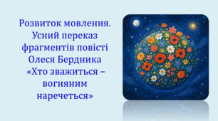 Розвиток мовлення. Усний переказ фрагментів повісті Олеся Бердника «Хто зважиться – вогняним наречеться» (презентація, інтерактивна гра-змагання «Правда або дія»)