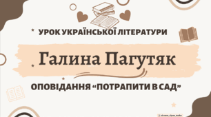 Інтерактивна презентація (готовий урок) "Галина Пагутяк. Потрапити в сад" для 11 класу