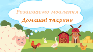 Розвиваємо мовлення.  Тема "Домашні тварини"